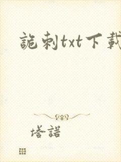 诡刺txt下载