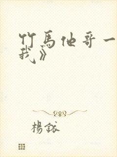 竹马他哥一直撩我》