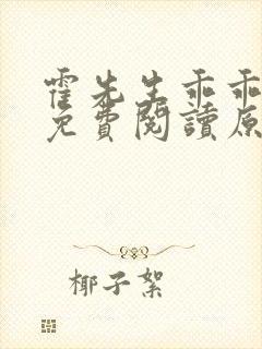 霍先生乖乖宠我免费阅读原文