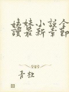 姨妹小说全文阅读最新章节更新内容