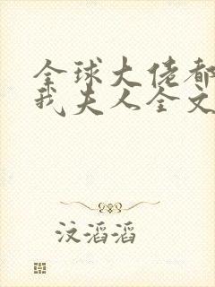 全球大佬都仰慕我夫人全文免费阅读