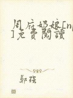 周府奶娘[np]免费阅读封面