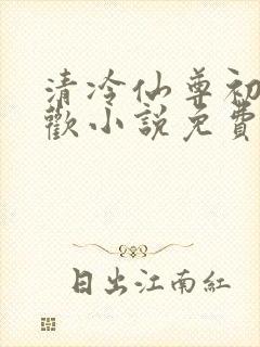 清冷仙尊初次承欢小说免费阅读