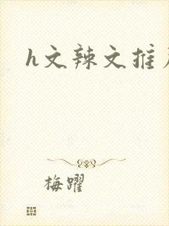 h文辣文推荐