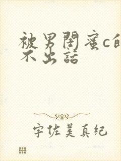 被男闺蜜c的说不出话