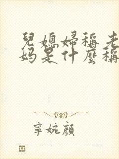 儿媳妇称老公爸妈是什么称呼封面