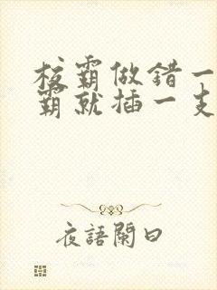 校霸做错一题学霸就插一支笔