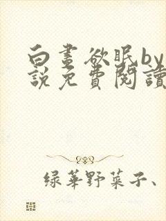白昼欲眠by小说免费阅读全文