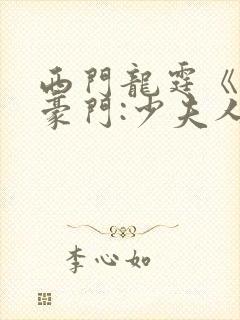 西门龙霆《拒嫁豪门:少夫人99次出逃》封面