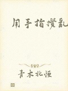 用手指搅乱吧