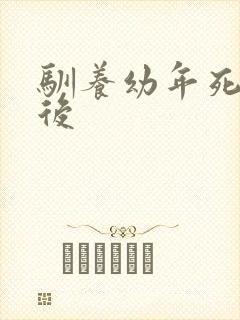 驯养幼年死对头后
