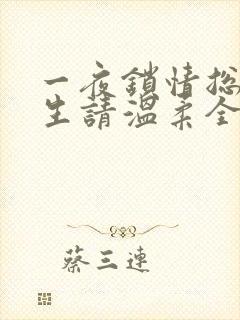 一夜锁情总裁先生请温柔全文阅读