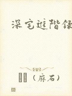 深宅进阶录