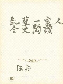乱孽一家人小说全文阅读