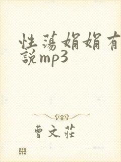 性荡娟娟有声小说mp3