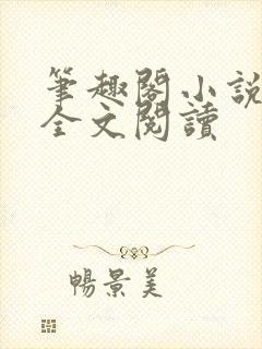 笔趣阁小说在线全文阅读