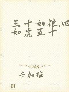 三十如狼,四十如虎五十封面