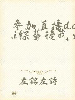 参加直播d.o.i综艺后我火了txt