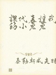 课代表让我吃它的小兔兔