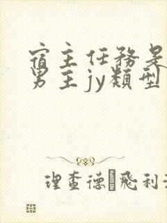 宿主任务是收集男主jy类型小说封面