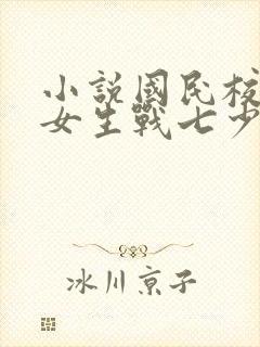 小说国民校草是女生战七少