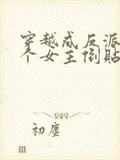 穿越成反派,三个女主倒贴封面