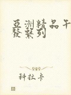 亚洲精品午睡沙发系列