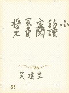 将军家的小娇娘免费阅读
