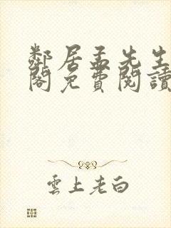 邻居孟先生笔趣阁免费阅读