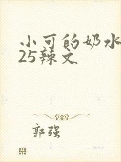 小可的奶水1~25辣文封面