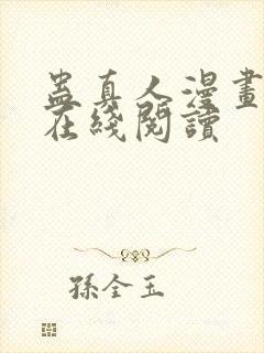 蛊真人漫画免费在线阅读
