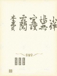 李霖官场小说免费阅读无弹窗最新章节更新
