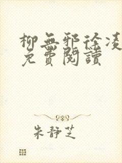 柳无邪徐凌雪的免费阅读