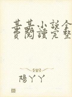 某某小说全文免费阅读完整版