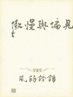 傲慢与偏见txt