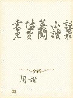 袁佑华小说全文免费阅读最新章节封面