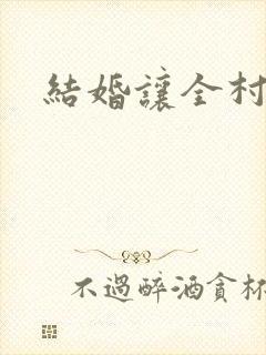 结婚让全村人C