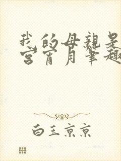 我的母亲是大帝宫宵月笔趣阁