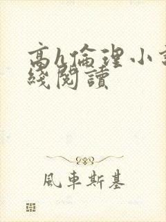 高h伦理小说在线阅读