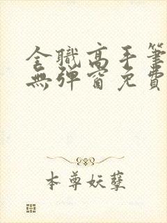 全职高手笔趣阁无弹窗免费阅读