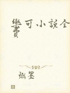 乐可小说全文免费