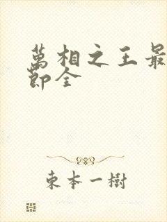 万相之王最新章节全