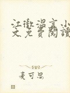 江彻温言小说全文免费阅读封面