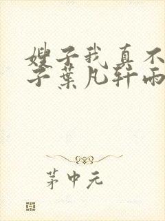 嫂子我真不是傻子叶凡轩雨妃