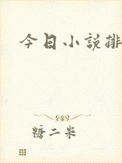 今日小说排行榜