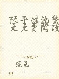 陆予淮沈惊曦全文免费阅读