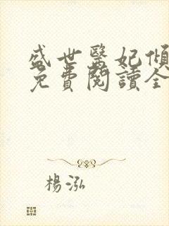 盛世医妃倾天下免费阅读全文