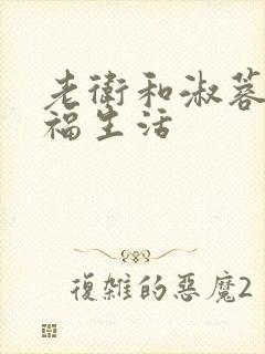 老卫和淑蓉的幸福生活