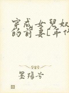 穿成女儿奴大佬的前妻[年代]