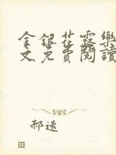金银花露乐可全文免费阅读无封面